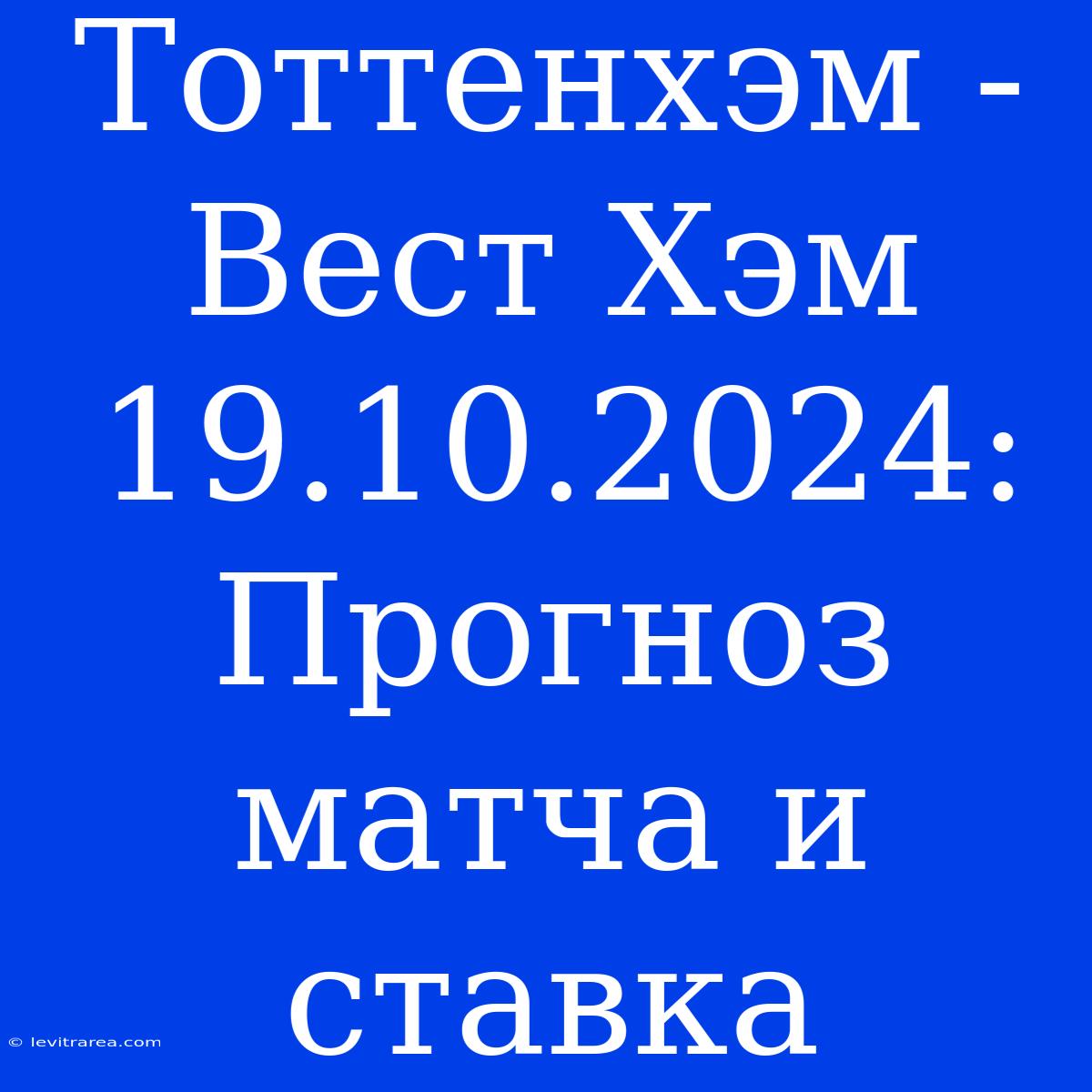 Тоттенхэм - Вест Хэм 19.10.2024: Прогноз Матча И Ставка