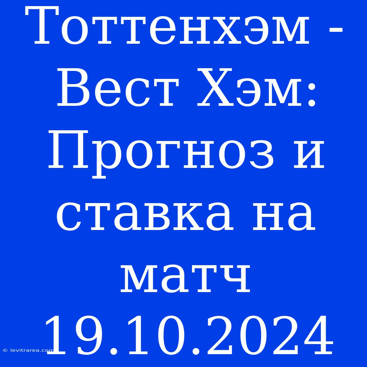 Тоттенхэм - Вест Хэм: Прогноз И Ставка На Матч 19.10.2024