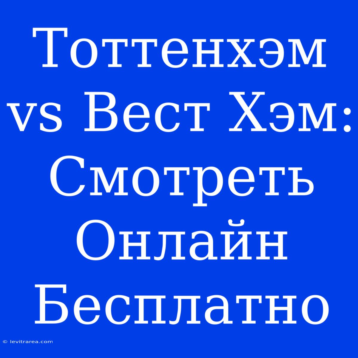 Тоттенхэм Vs Вест Хэм: Смотреть Онлайн Бесплатно