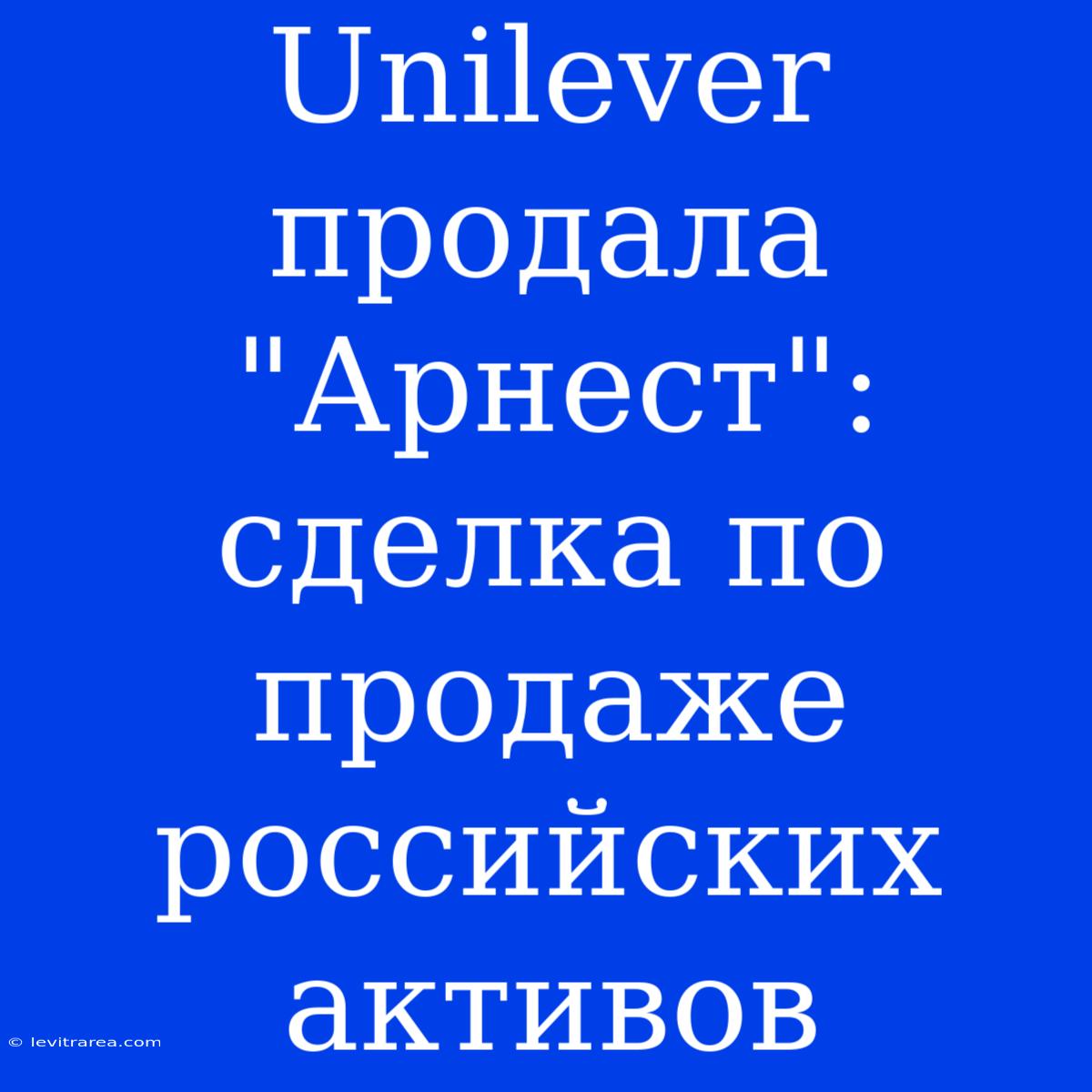 Unilever Продала 