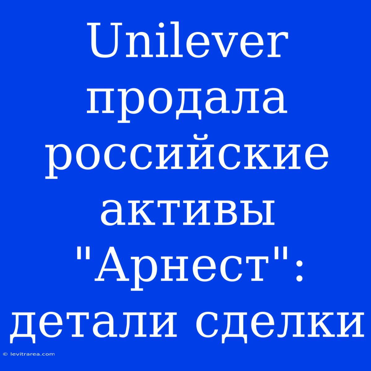 Unilever Продала Российские Активы 