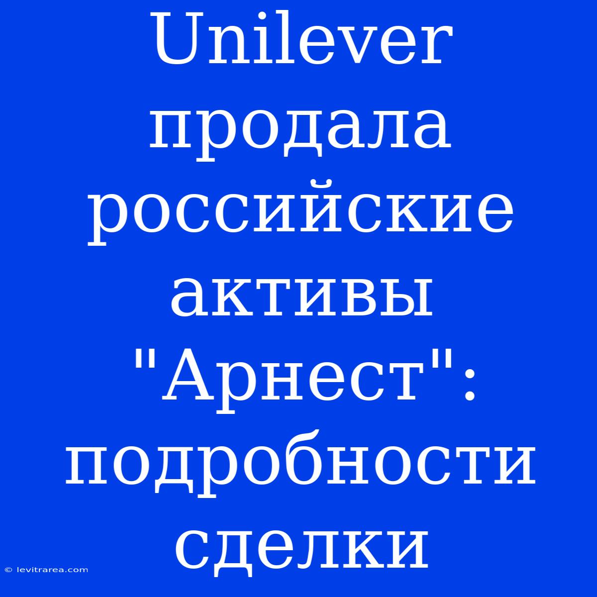 Unilever Продала Российские Активы 