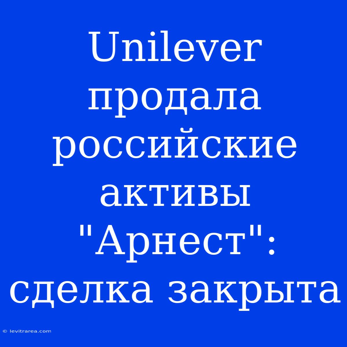 Unilever Продала Российские Активы 