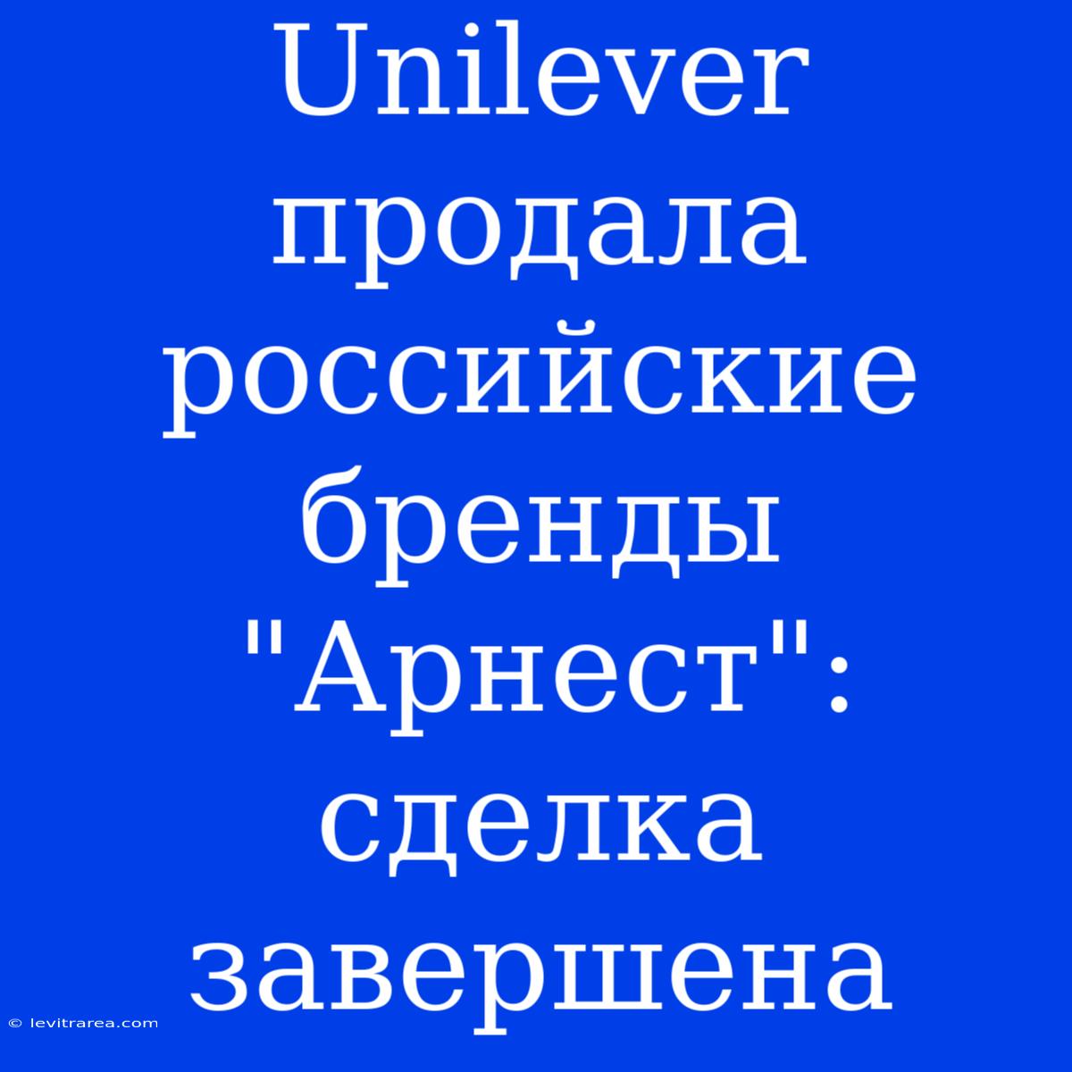 Unilever Продала Российские Бренды 