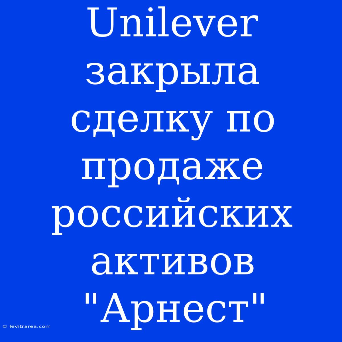 Unilever Закрыла Сделку По Продаже Российских Активов 