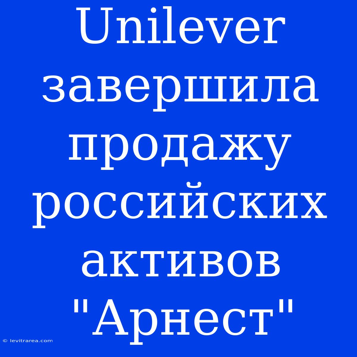 Unilever Завершила Продажу Российских Активов 