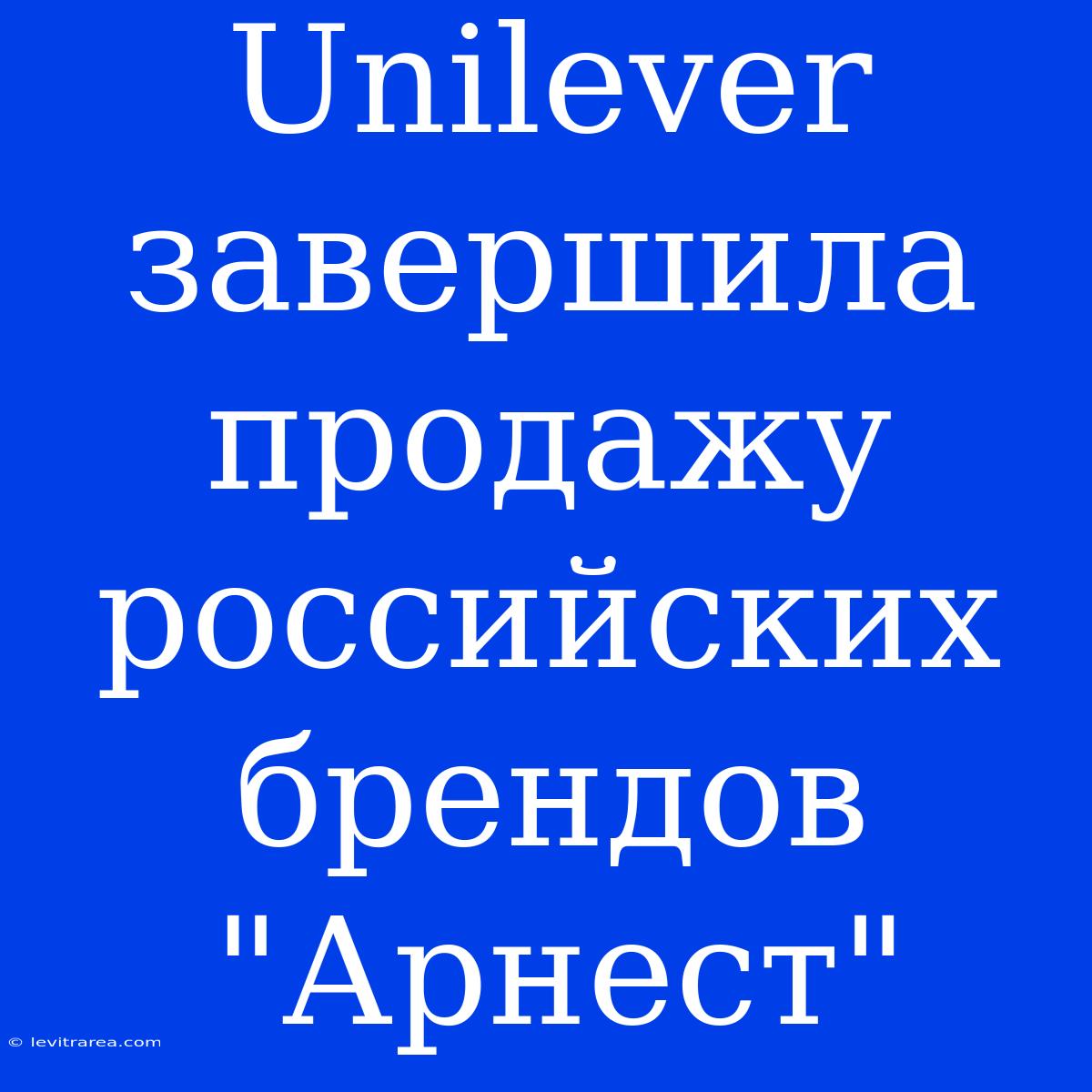 Unilever Завершила Продажу Российских Брендов 