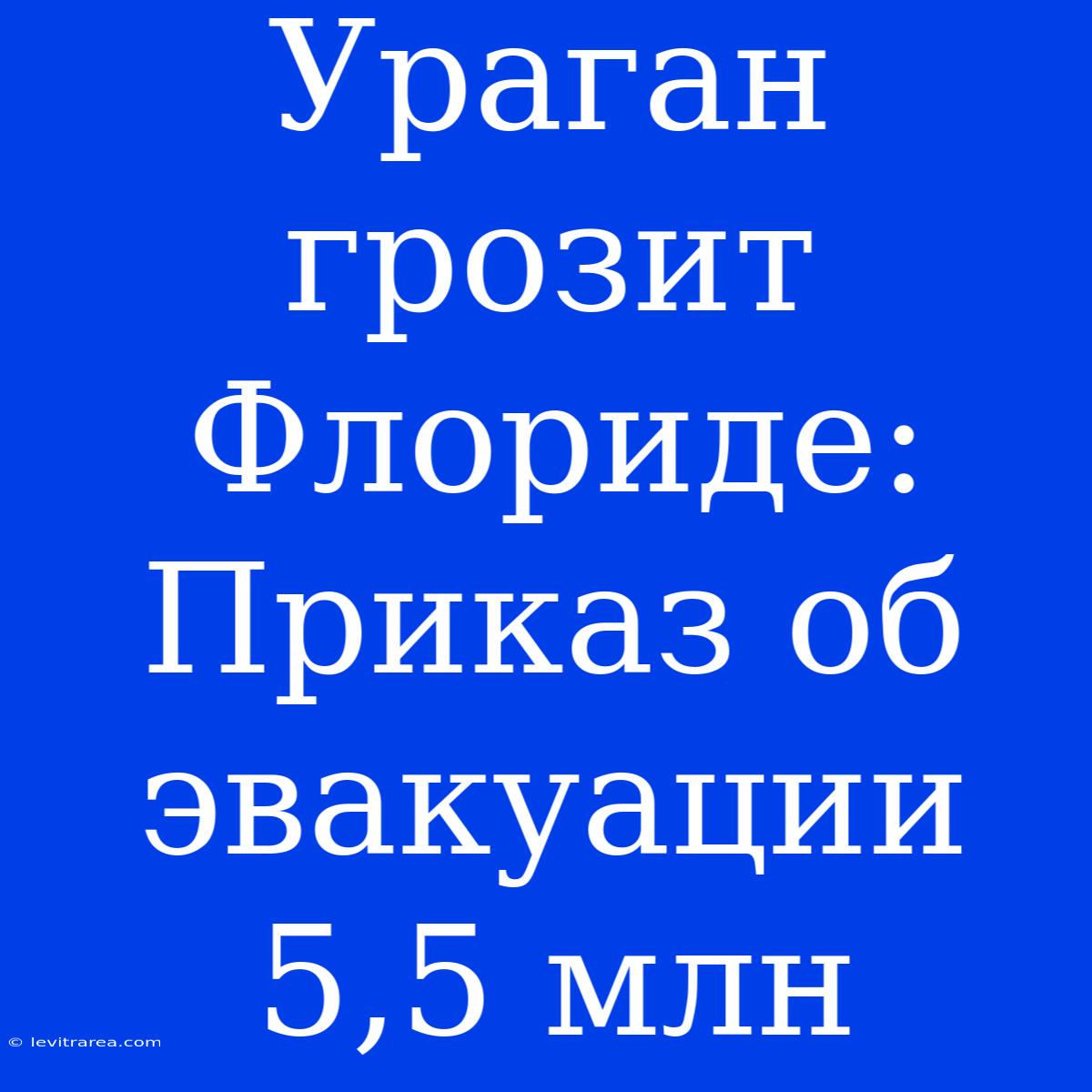 Ураган Грозит Флориде: Приказ Об Эвакуации 5,5 Млн