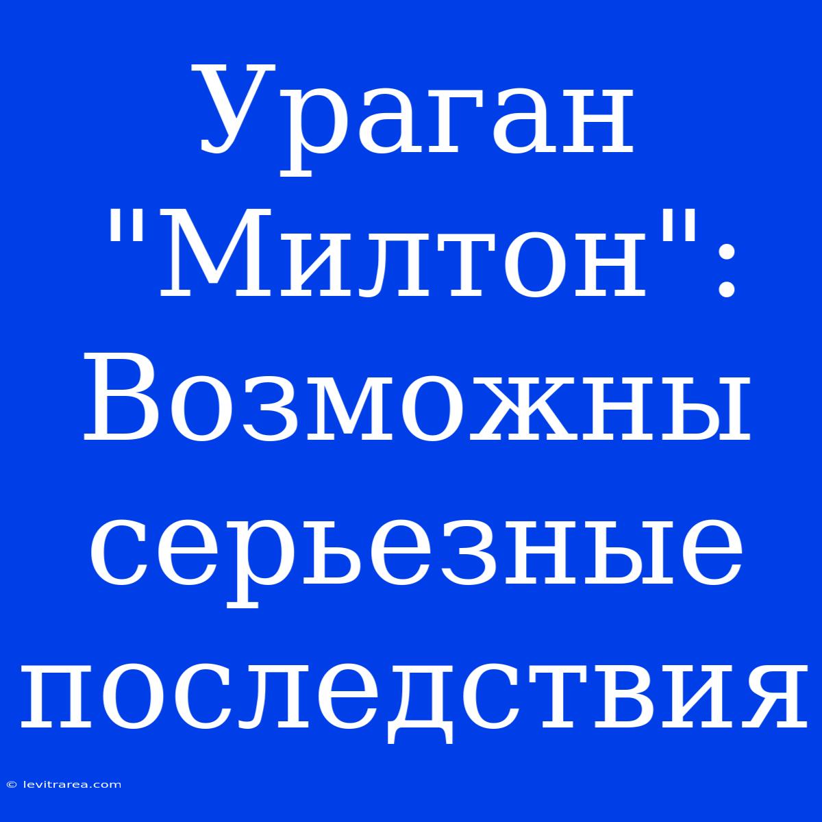 Ураган 