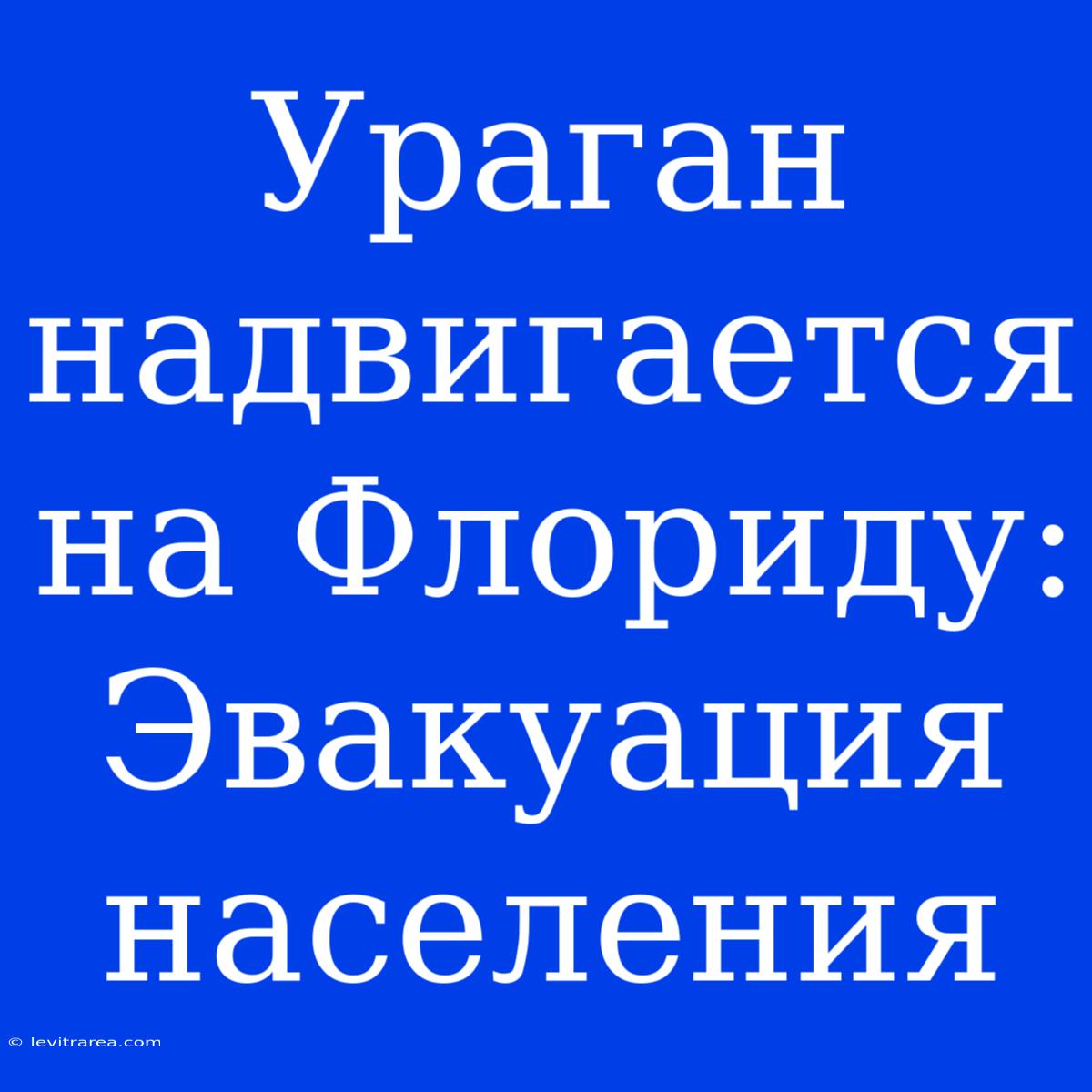 Ураган Надвигается На Флориду: Эвакуация Населения