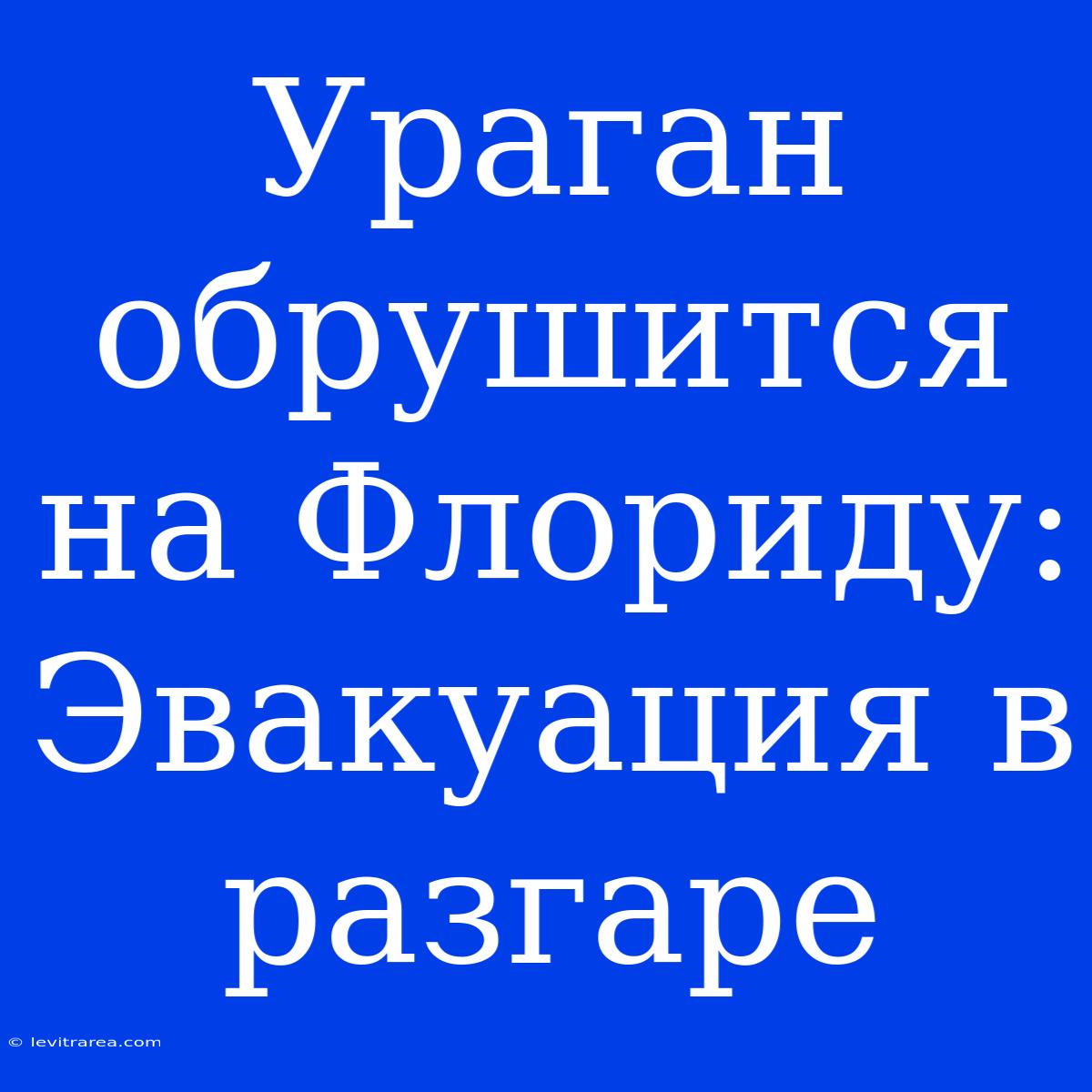 Ураган Обрушится На Флориду: Эвакуация В Разгаре