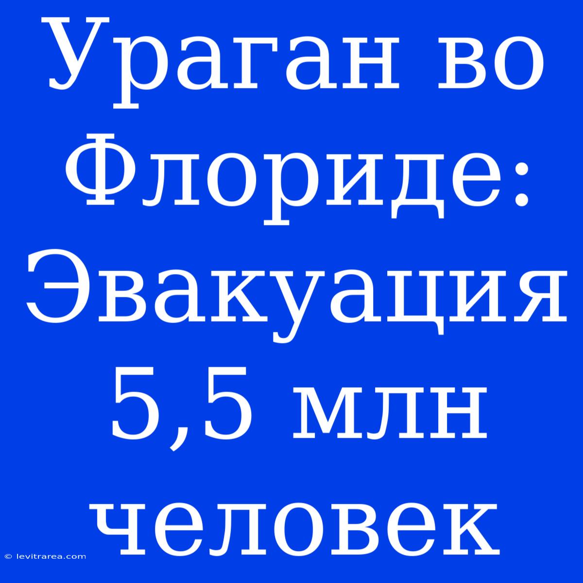 Ураган Во Флориде: Эвакуация 5,5 Млн Человек