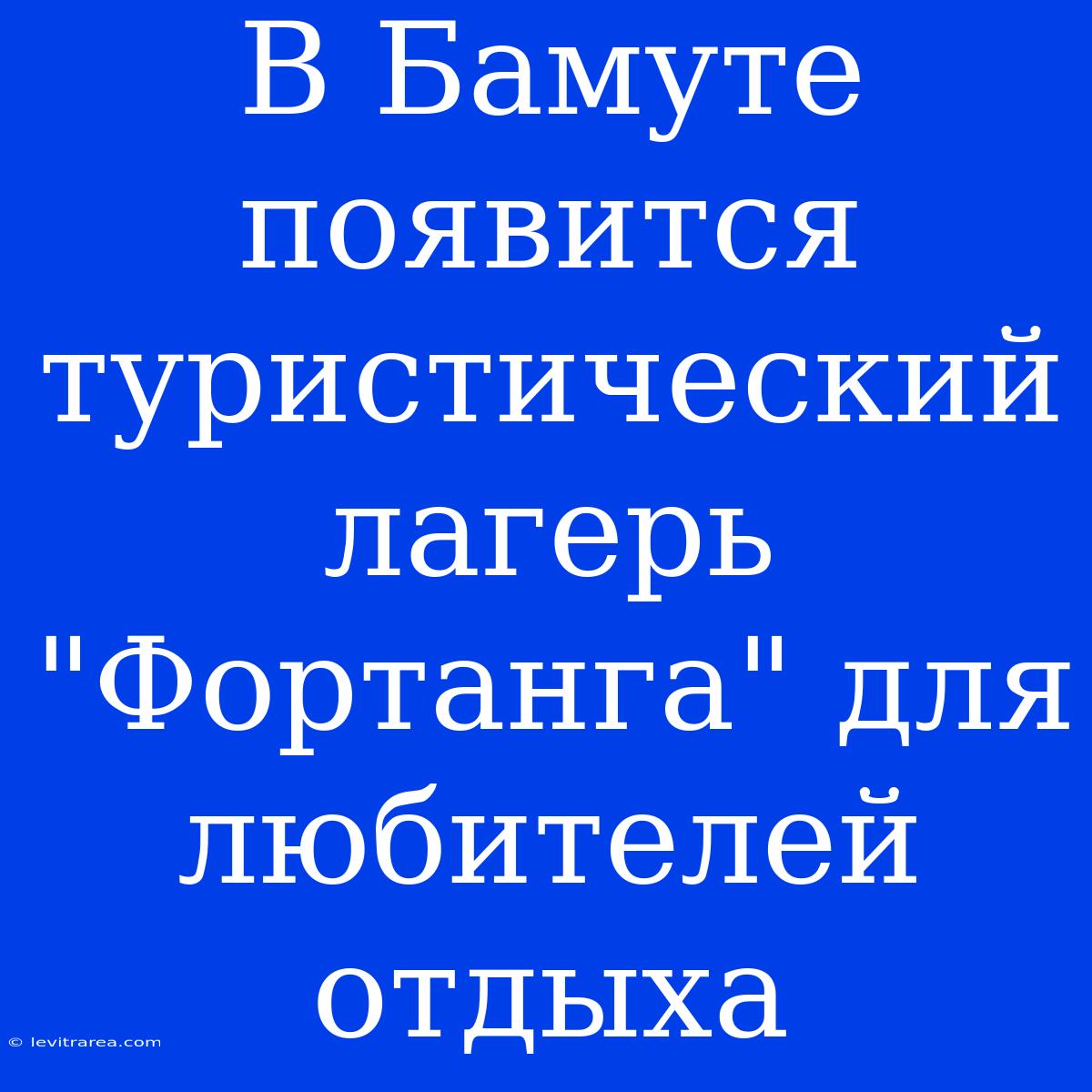 В Бамуте Появится Туристический Лагерь 