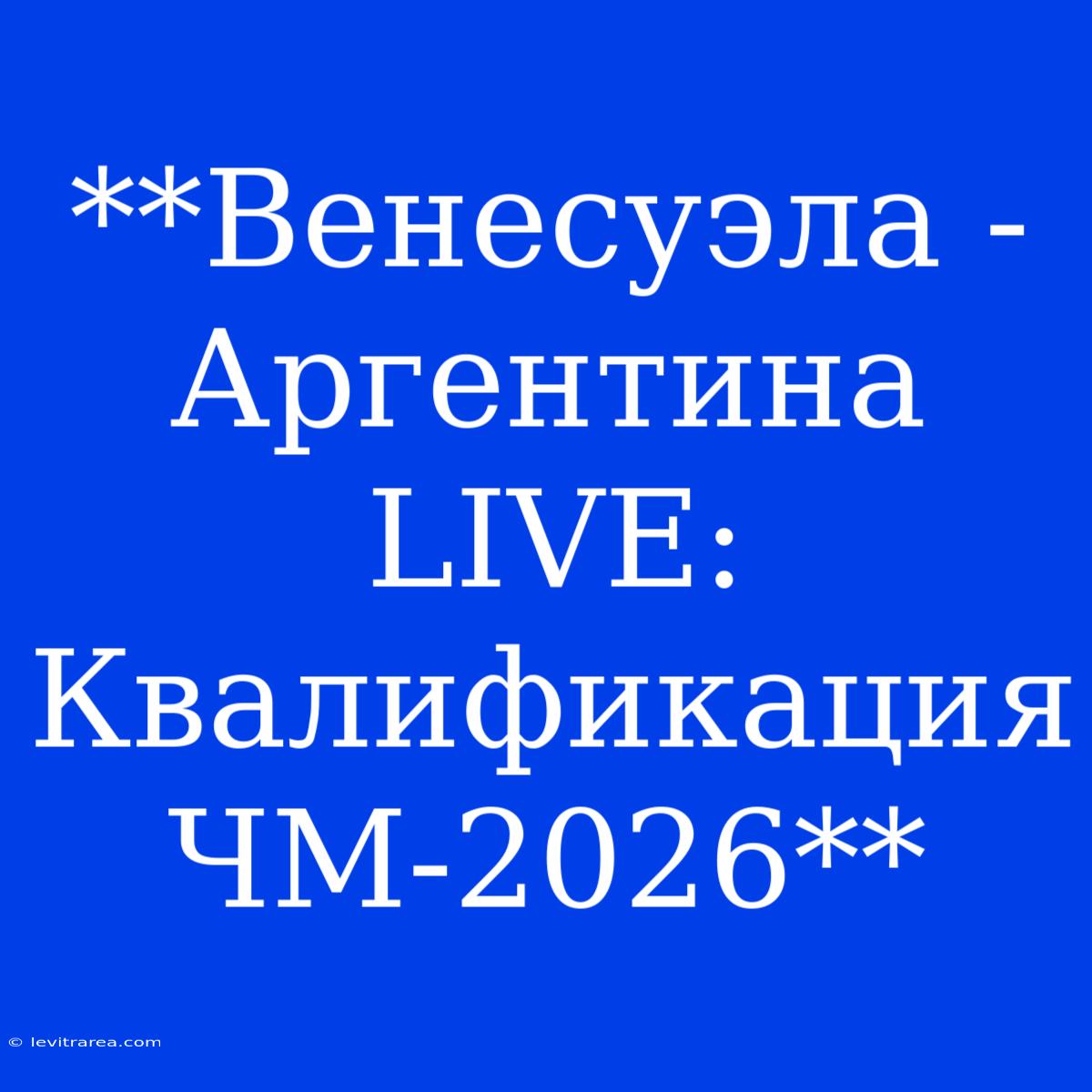 **Венесуэла - Аргентина LIVE: Квалификация ЧМ-2026**