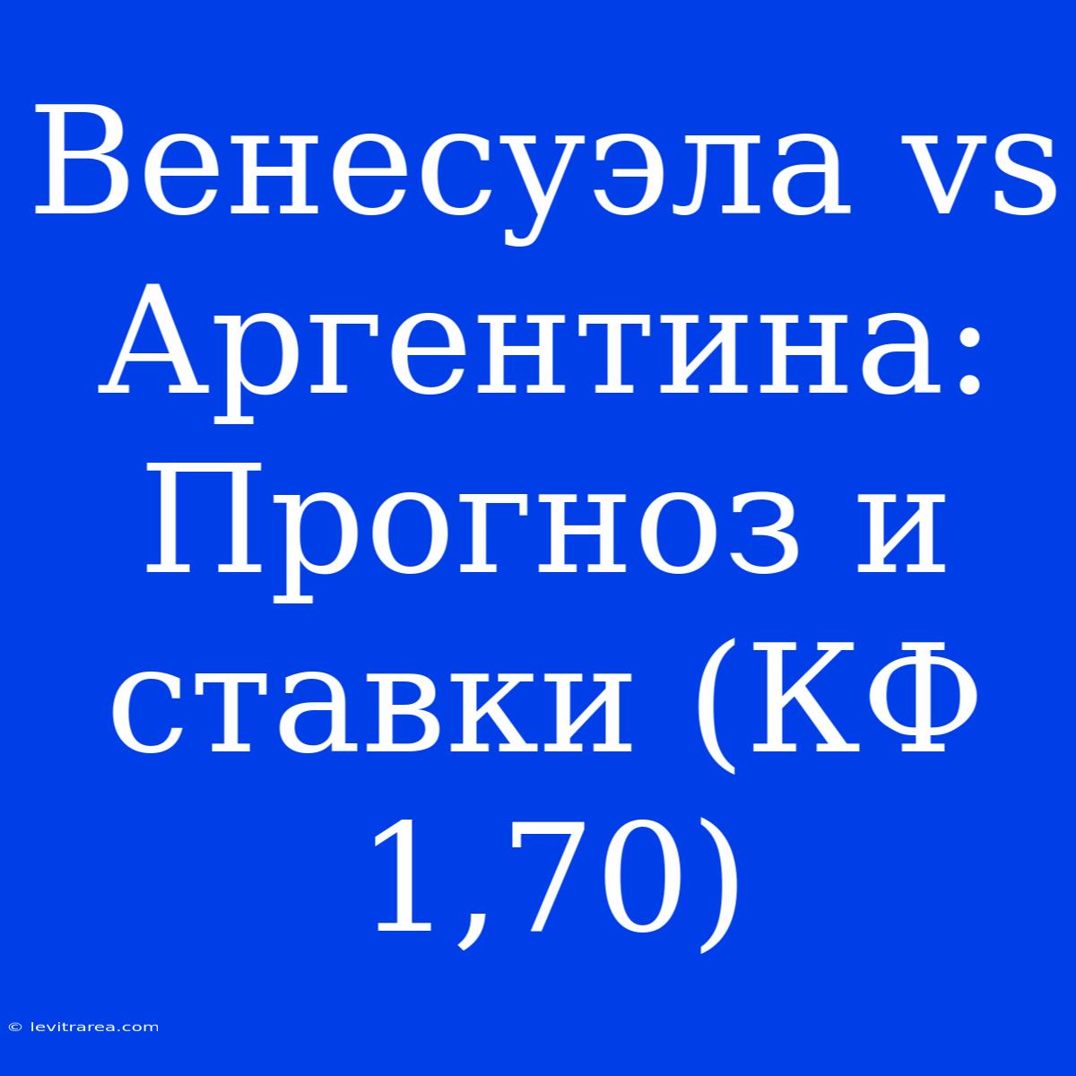 Венесуэла Vs Аргентина: Прогноз И Ставки (КФ 1,70)