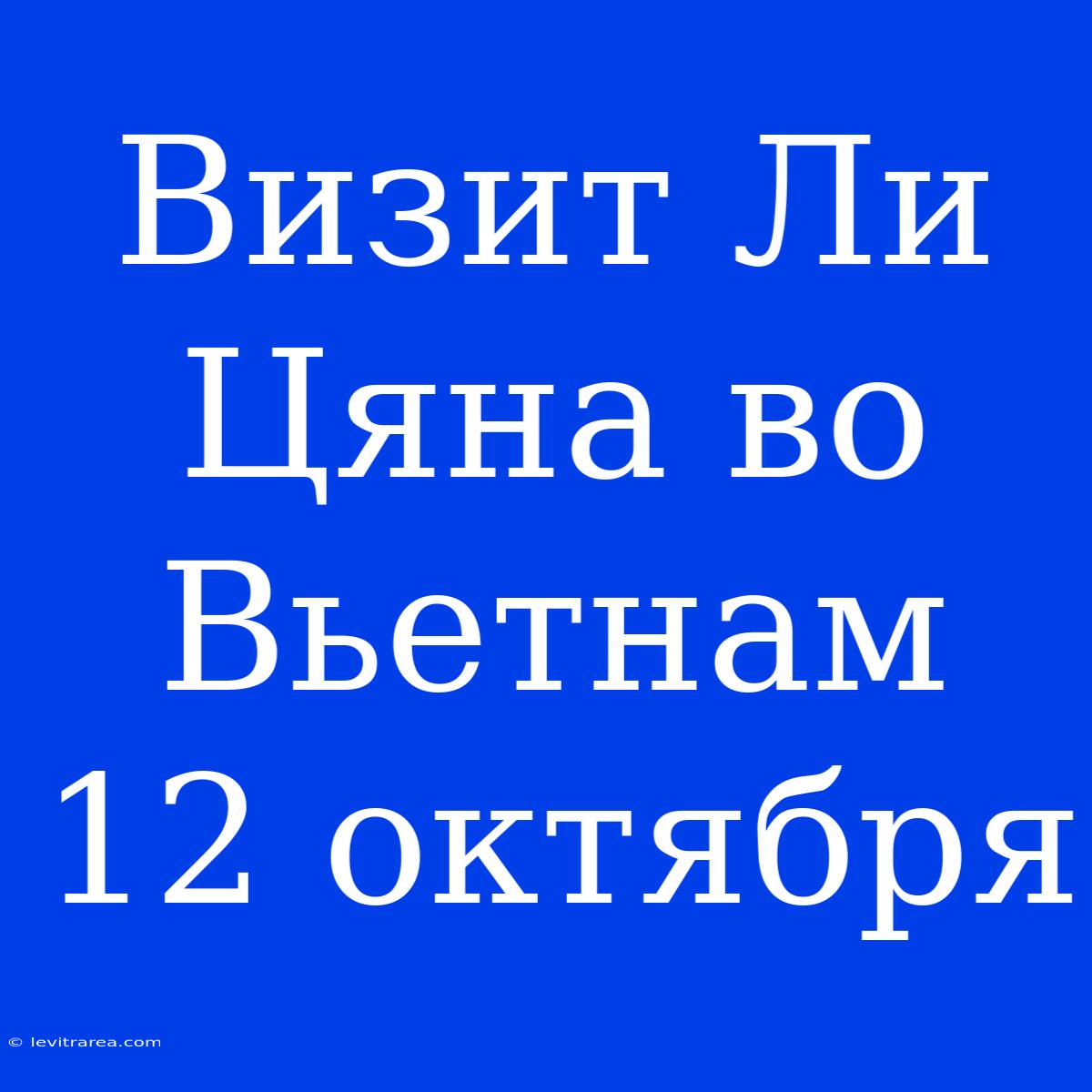 Визит Ли Цяна Во Вьетнам 12 Октября