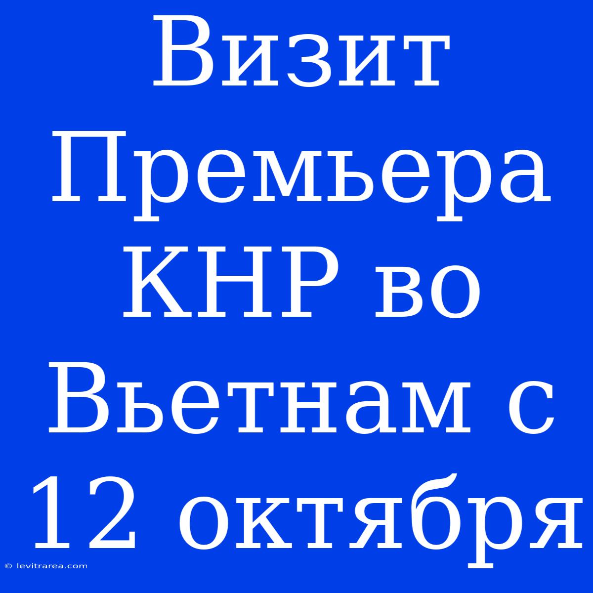 Визит Премьера КНР Во Вьетнам С 12 Октября