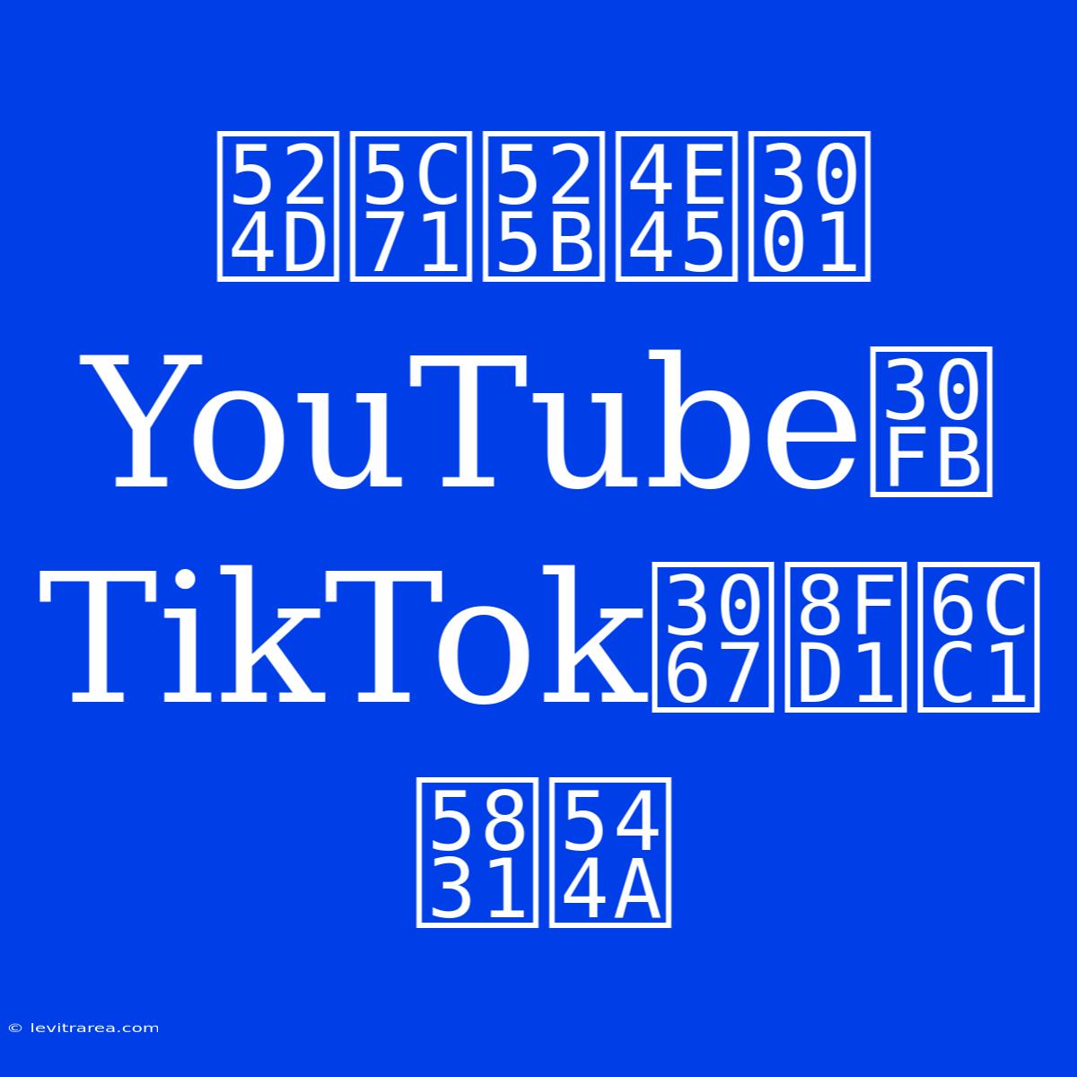 前山剛久、YouTube・TikTokで近況報告