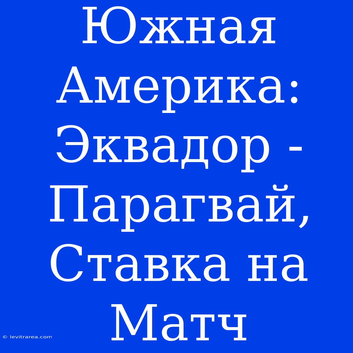 Южная Америка: Эквадор - Парагвай, Ставка На Матч