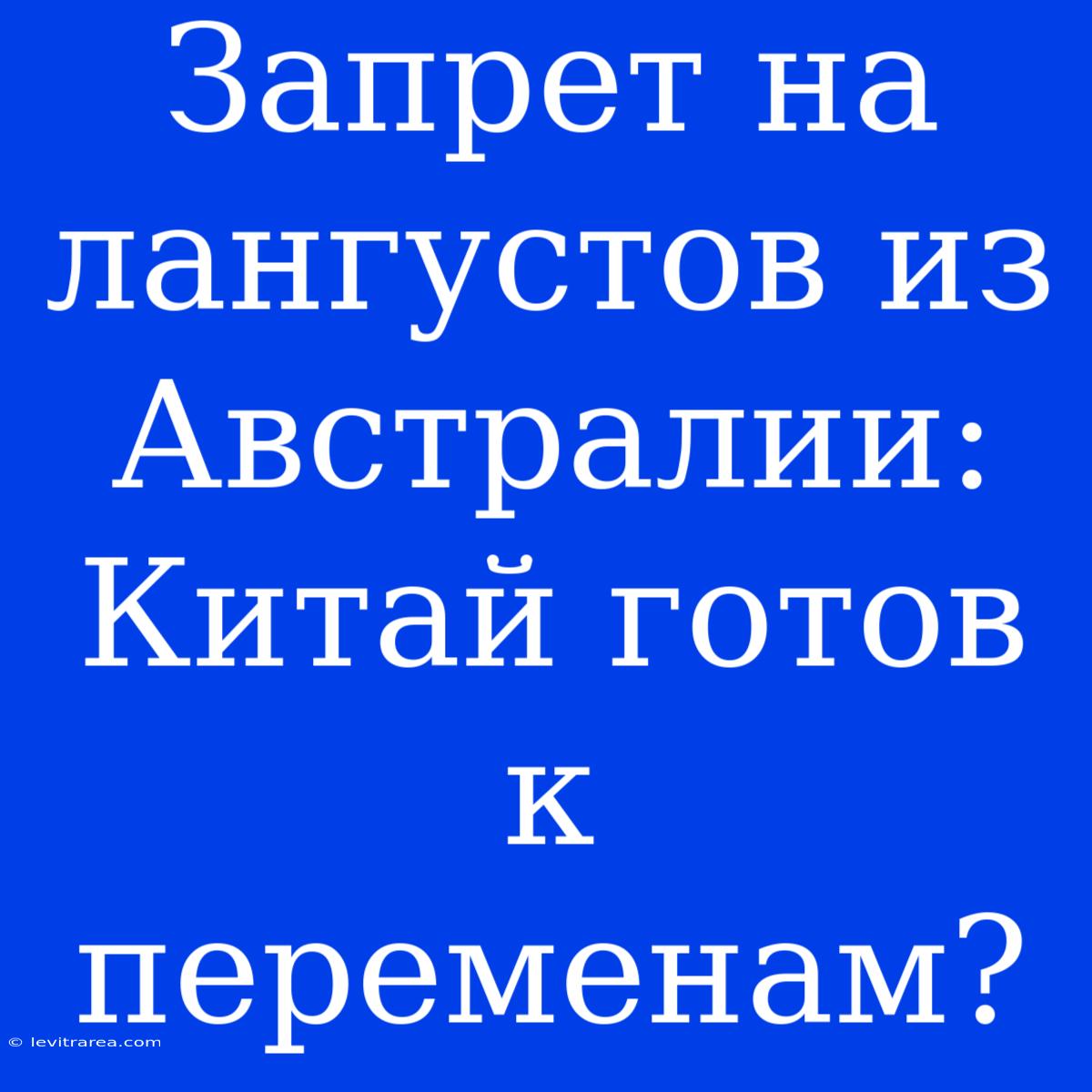 Запрет На Лангустов Из Австралии: Китай Готов К Переменам?