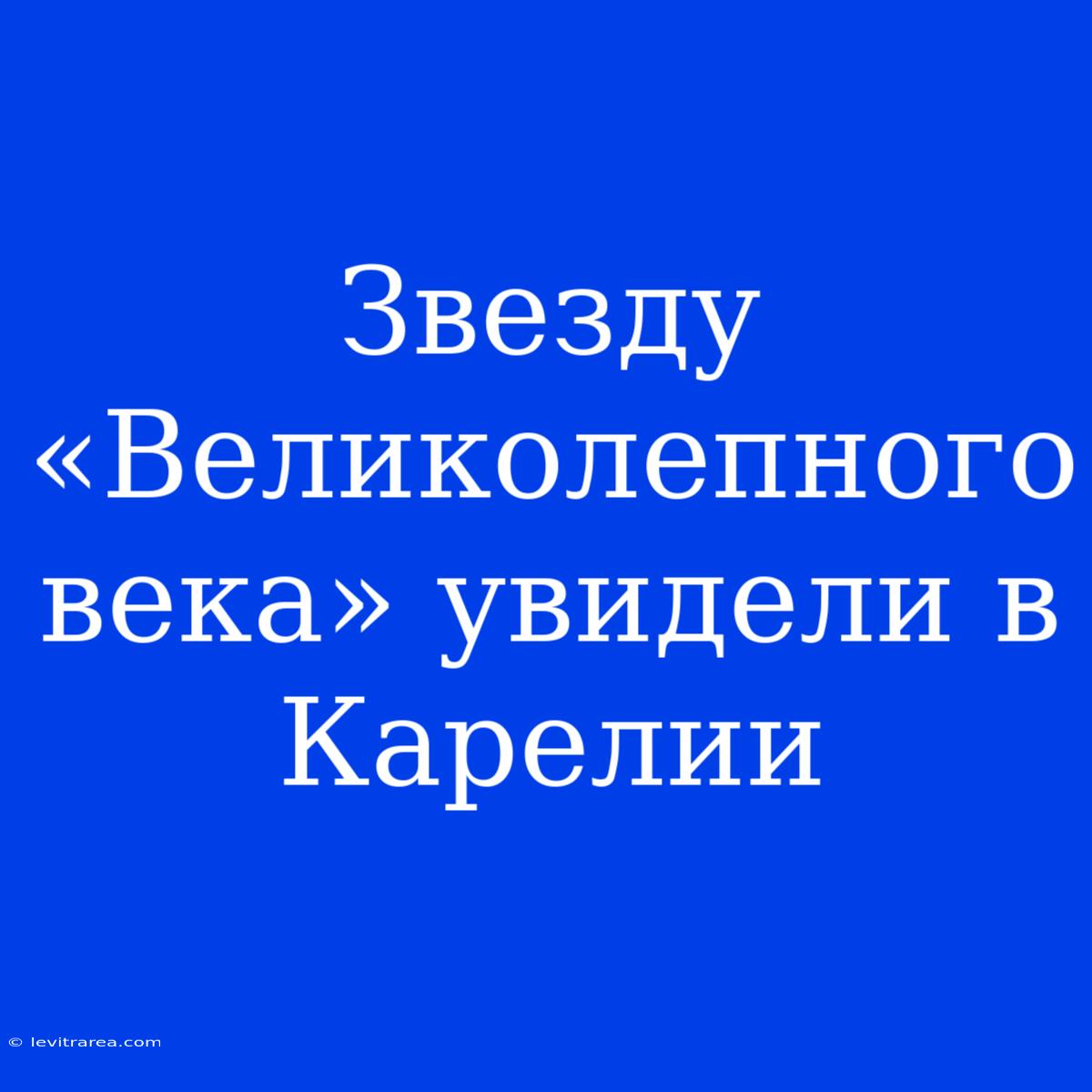 Звезду «Великолепного Века» Увидели В Карелии