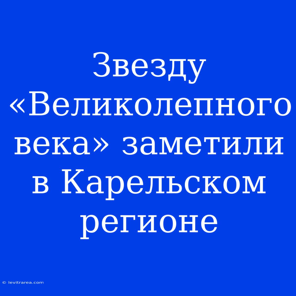 Звезду «Великолепного Века» Заметили В Карельском Регионе